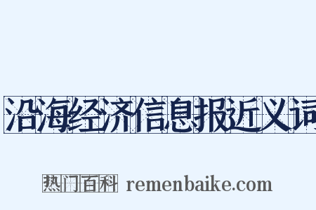 沿海经济信息报近义词是什么意思的图片